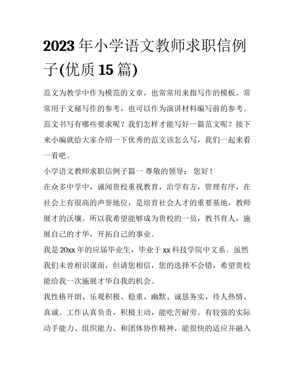 2023年小学语文教师求职信例子(优质15篇)_第1页
