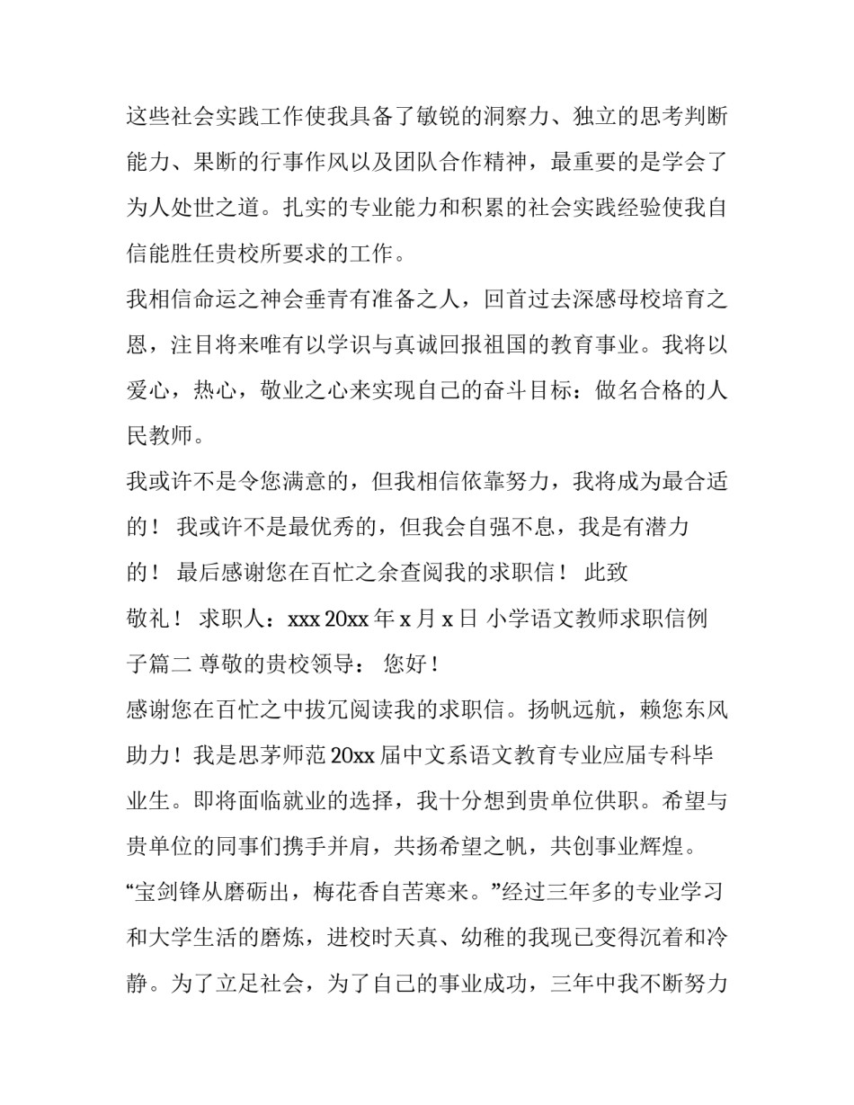 2023年小学语文教师求职信例子(优质15篇)_第3页