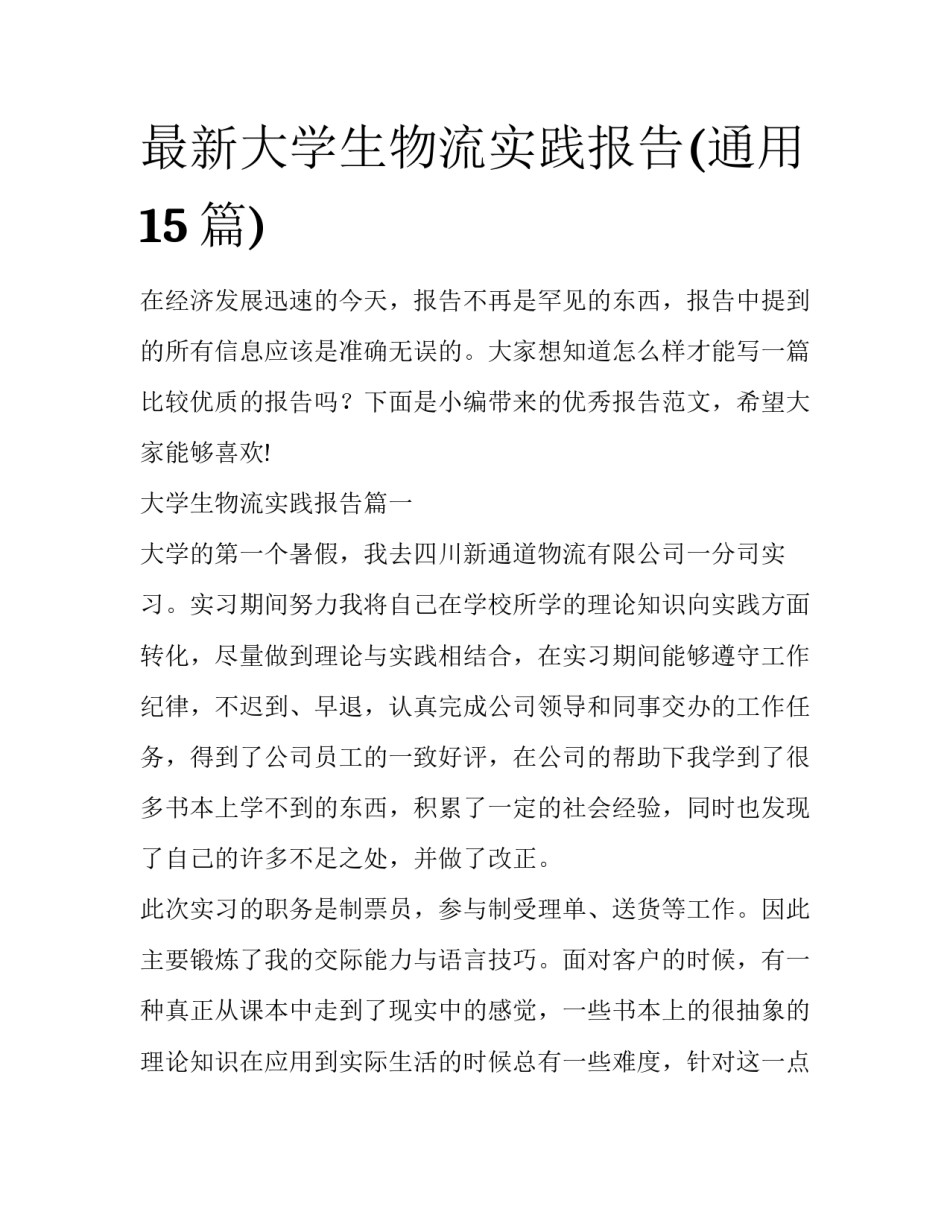 最新大学生物流实践报告(通用15篇)_第1页