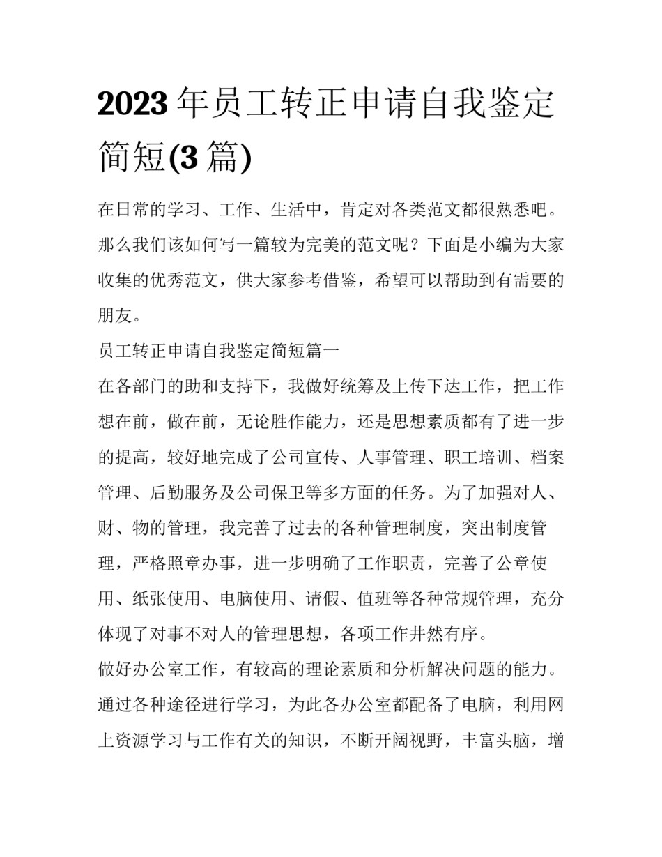 2023年员工转正申请自我鉴定简短(3篇)_第1页