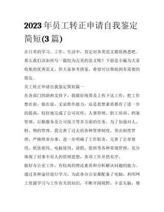 2023年员工转正申请自我鉴定简短(3篇)