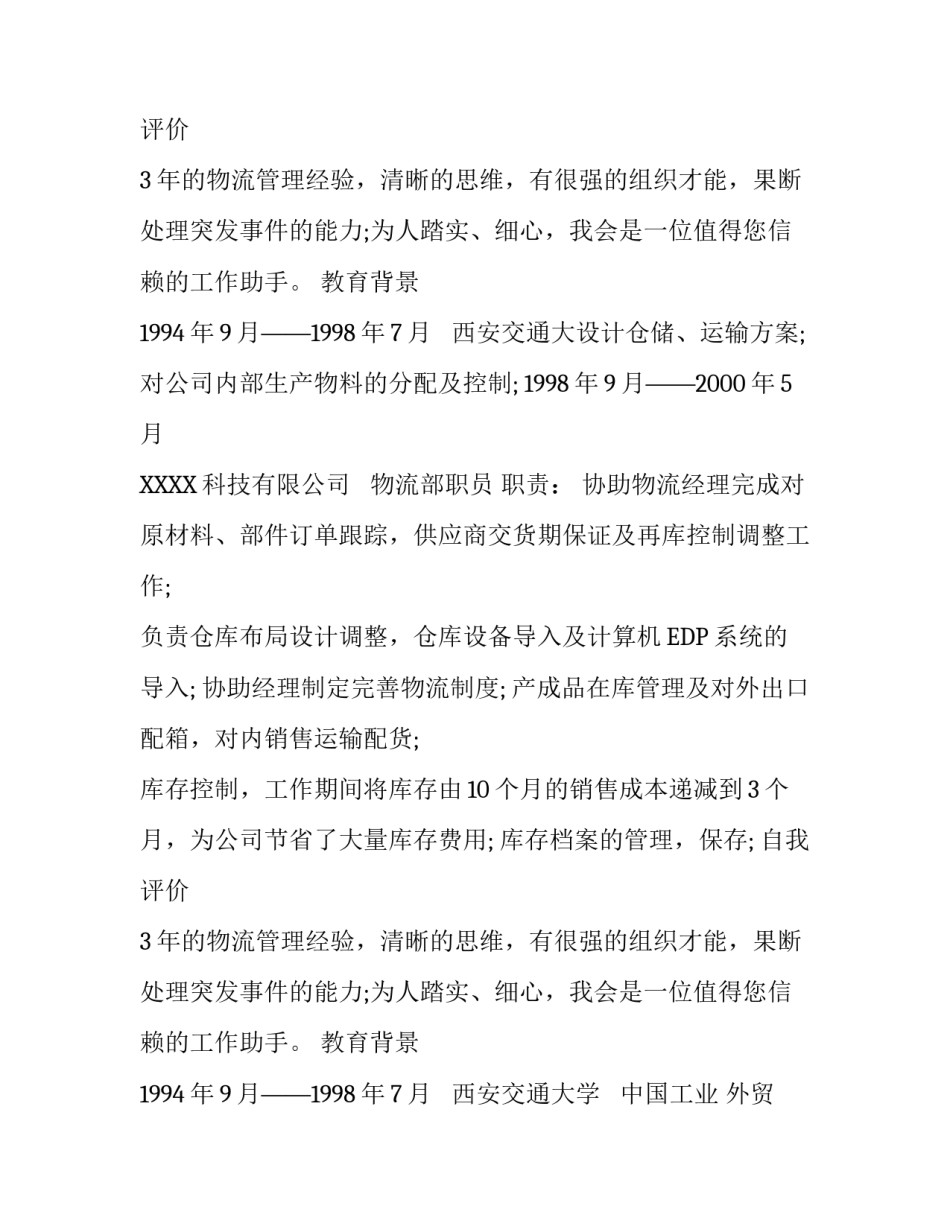 物流主管个人简历_第2页