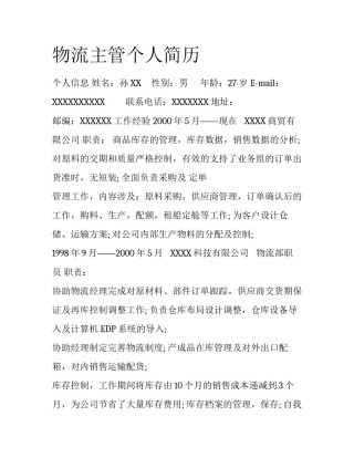 物流主管个人简历