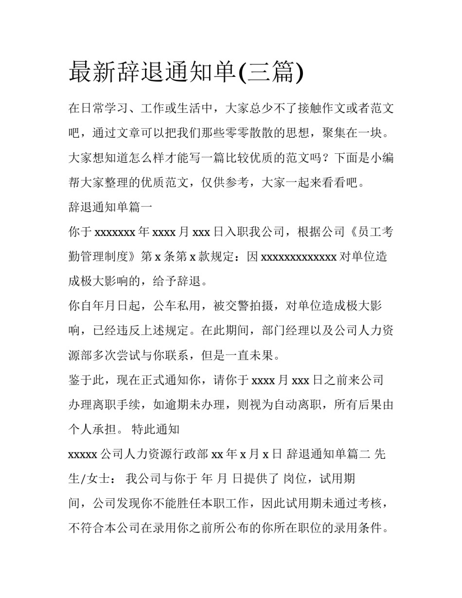 最新辞退通知单(三篇)_第1页