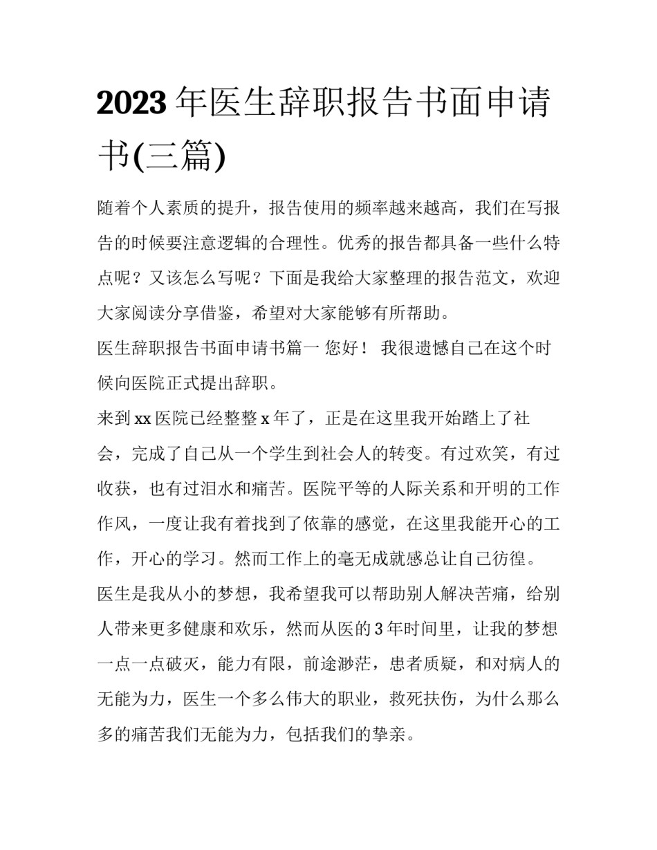 2023年医生辞职报告书面申请书(三篇)_第1页