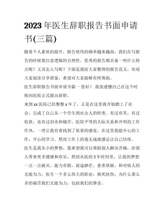 2023年医生辞职报告书面申请书(三篇)
