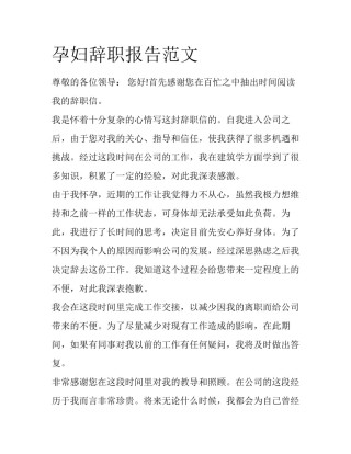 孕妇辞职报告范文