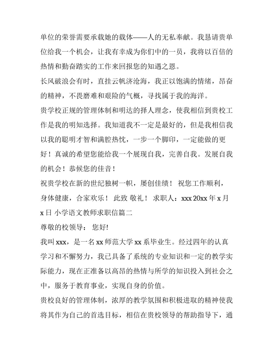 小学语文教师求职信(大全13篇)_第3页