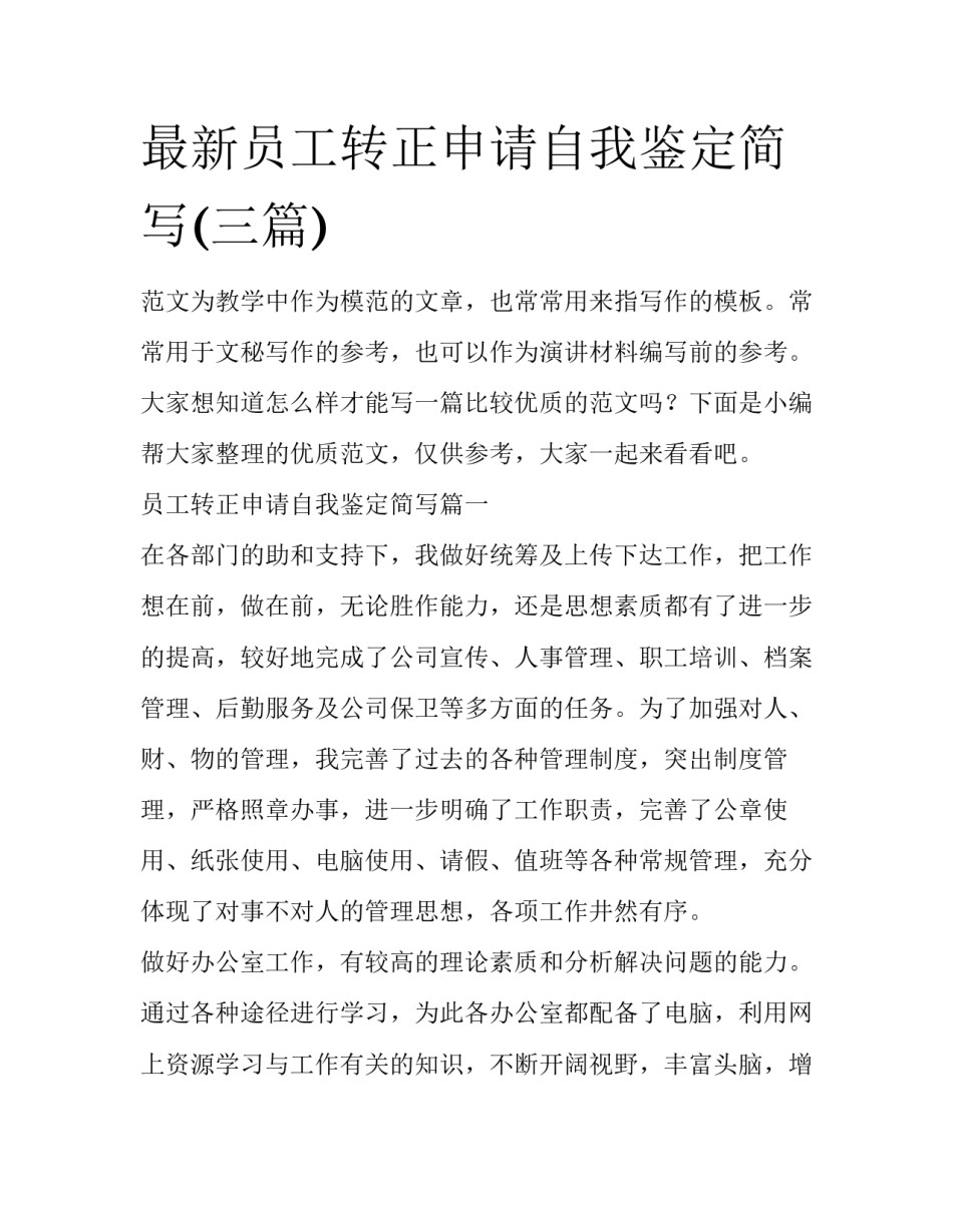 最新员工转正申请自我鉴定简写(三篇)_第1页