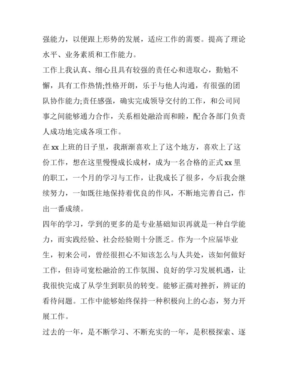 最新员工转正申请自我鉴定简写(三篇)_第2页