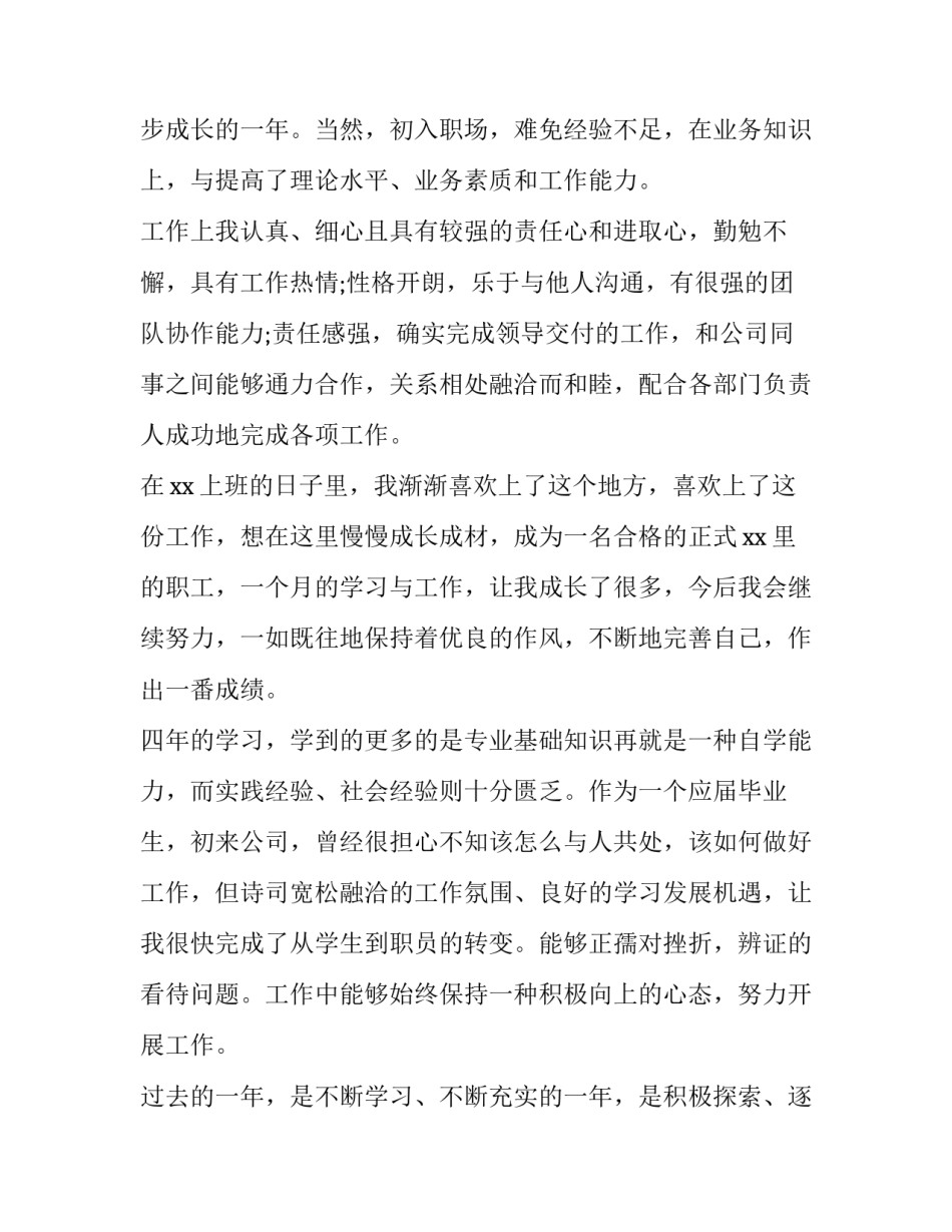 最新员工转正申请自我鉴定简写(三篇)_第3页
