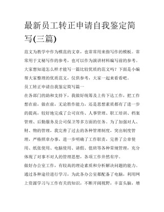 最新员工转正申请自我鉴定简写(三篇)