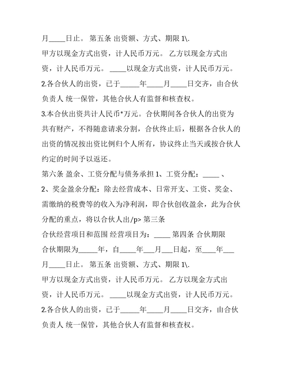 合伙人协议样式 合伙人合作协议(19篇)_第2页