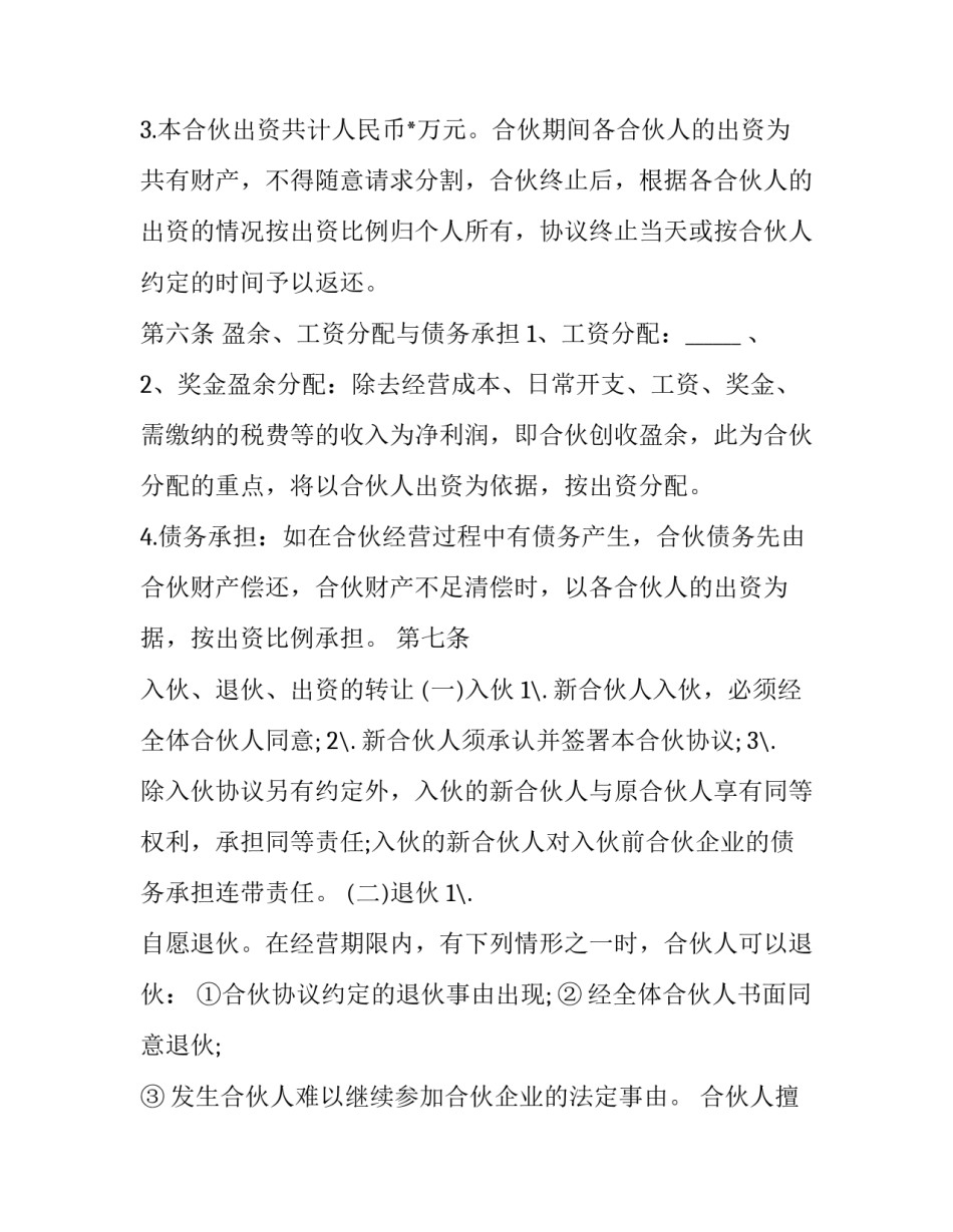 合伙人协议样式 合伙人合作协议(19篇)_第3页