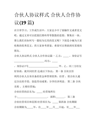 合伙人协议样式 合伙人合作协议(19篇)