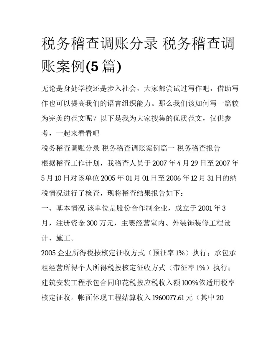 税务稽查调账分录 税务稽查调账案例(5篇)_第1页