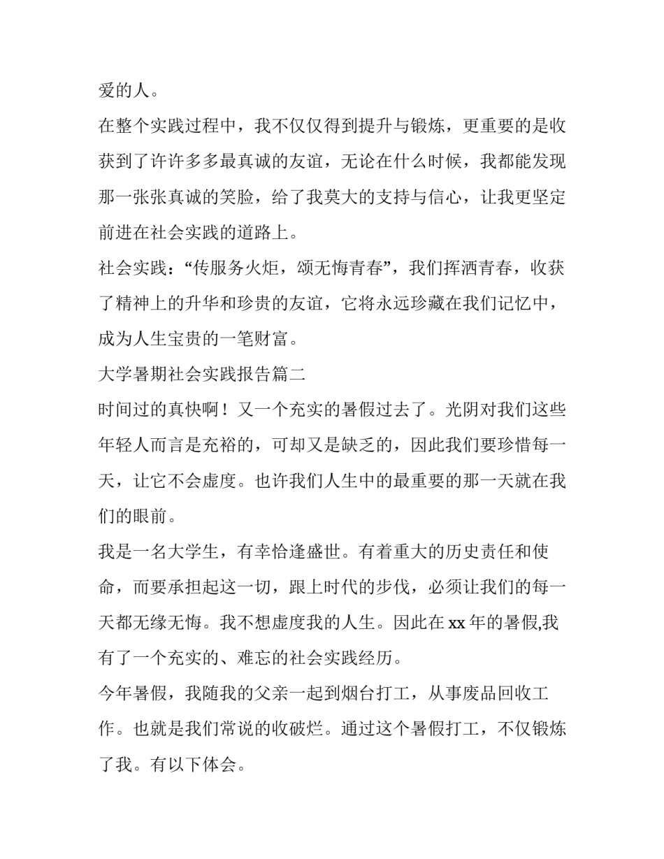 最新大学暑期社会实践报告(精选9篇)_第3页