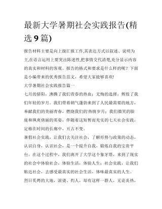 最新大学暑期社会实践报告(精选9篇)