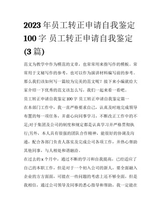 2023年员工转正申请自我鉴定100字 员工转正申请自我鉴定(3篇)