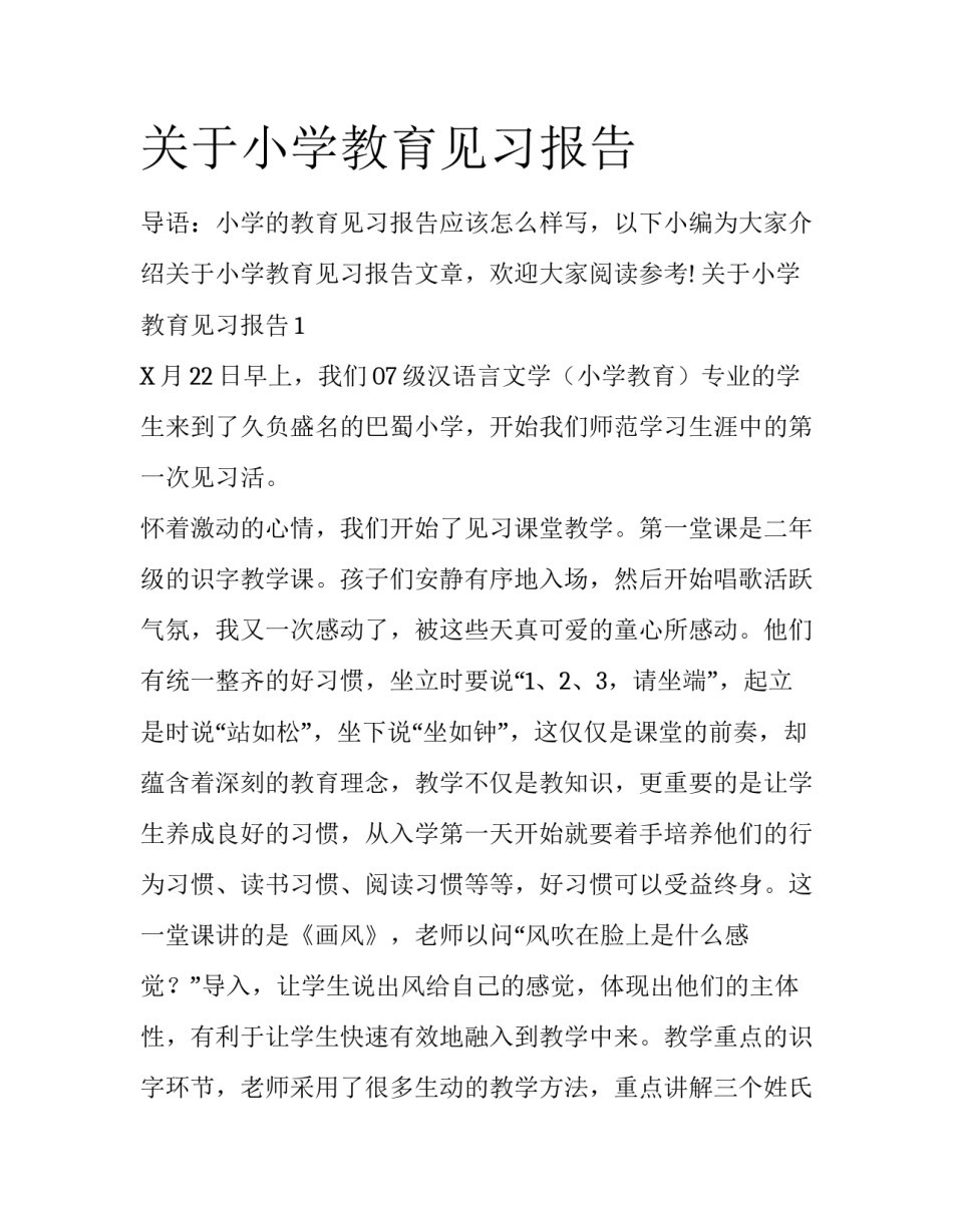 关于小学教育见习报告_第1页