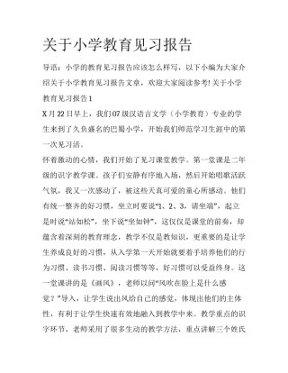 关于小学教育见习报告