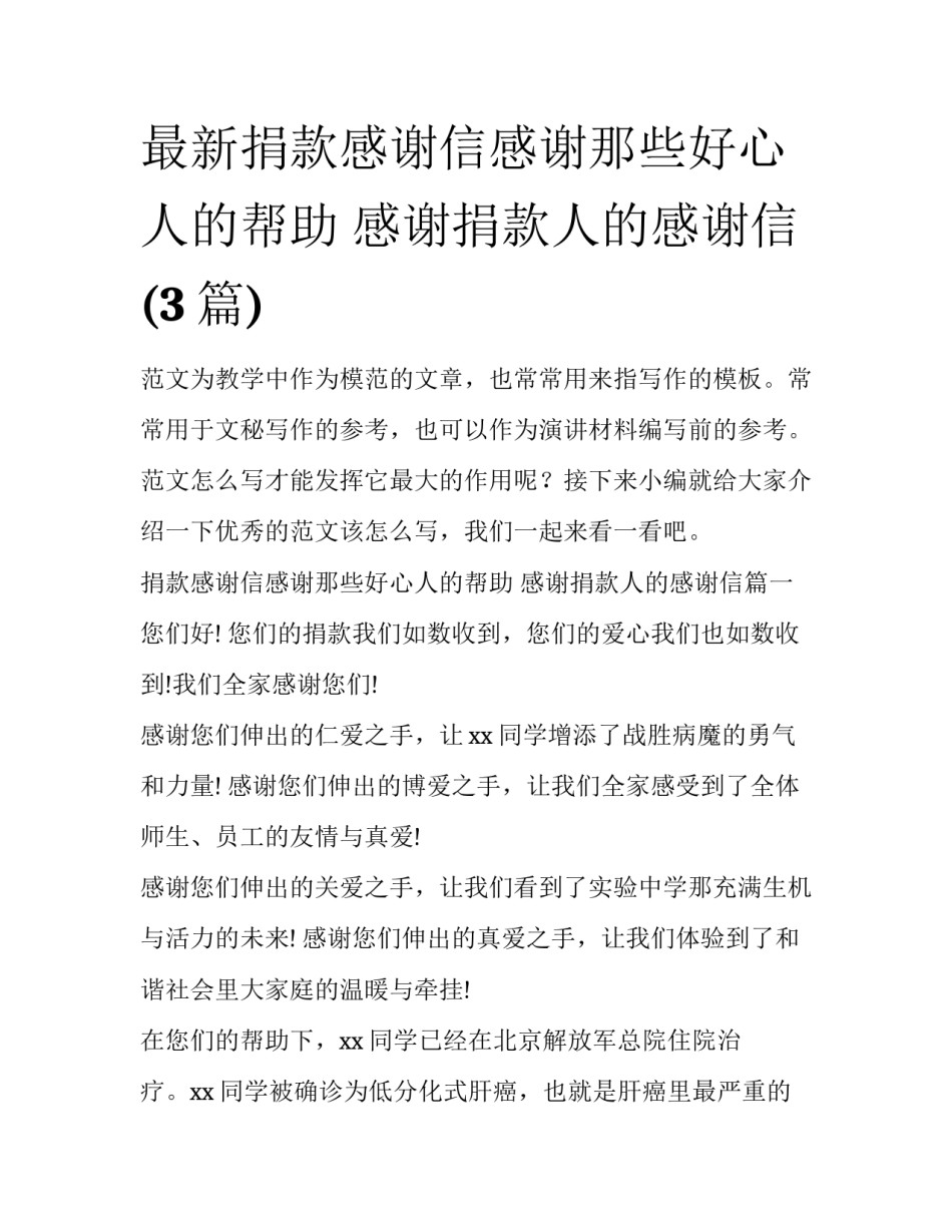 最新捐款感谢信感谢那些好心人的帮助 感谢捐款人的感谢信(3篇)_第1页