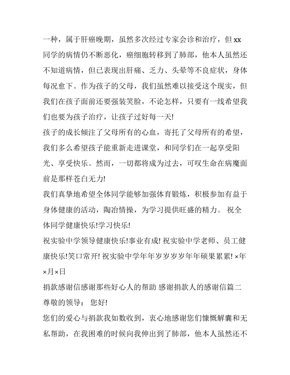 最新捐款感谢信感谢那些好心人的帮助 感谢捐款人的感谢信(3篇)_第2页