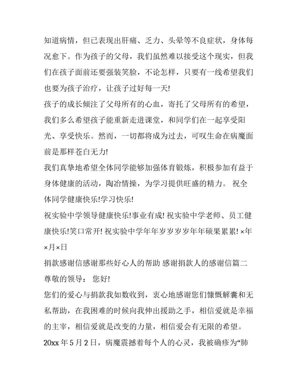 最新捐款感谢信感谢那些好心人的帮助 感谢捐款人的感谢信(3篇)_第3页