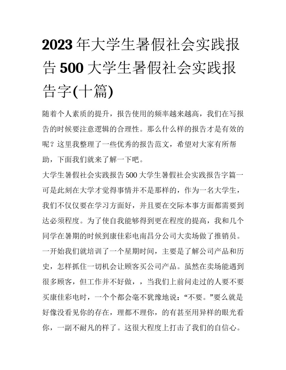 2023年大学生暑假社会实践报告500 大学生暑假社会实践报告字(十篇)_第1页