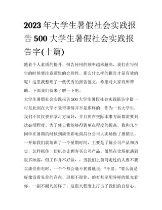 2023年大学生暑假社会实践报告500 大学生暑假社会实践报告字(十篇)