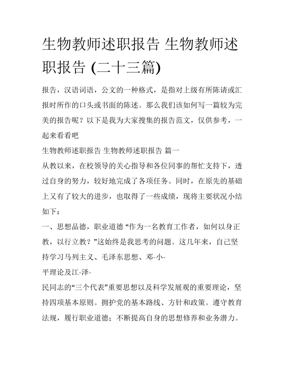 生物教师述职报告 生物教师述职报告 (二十三篇)_第1页