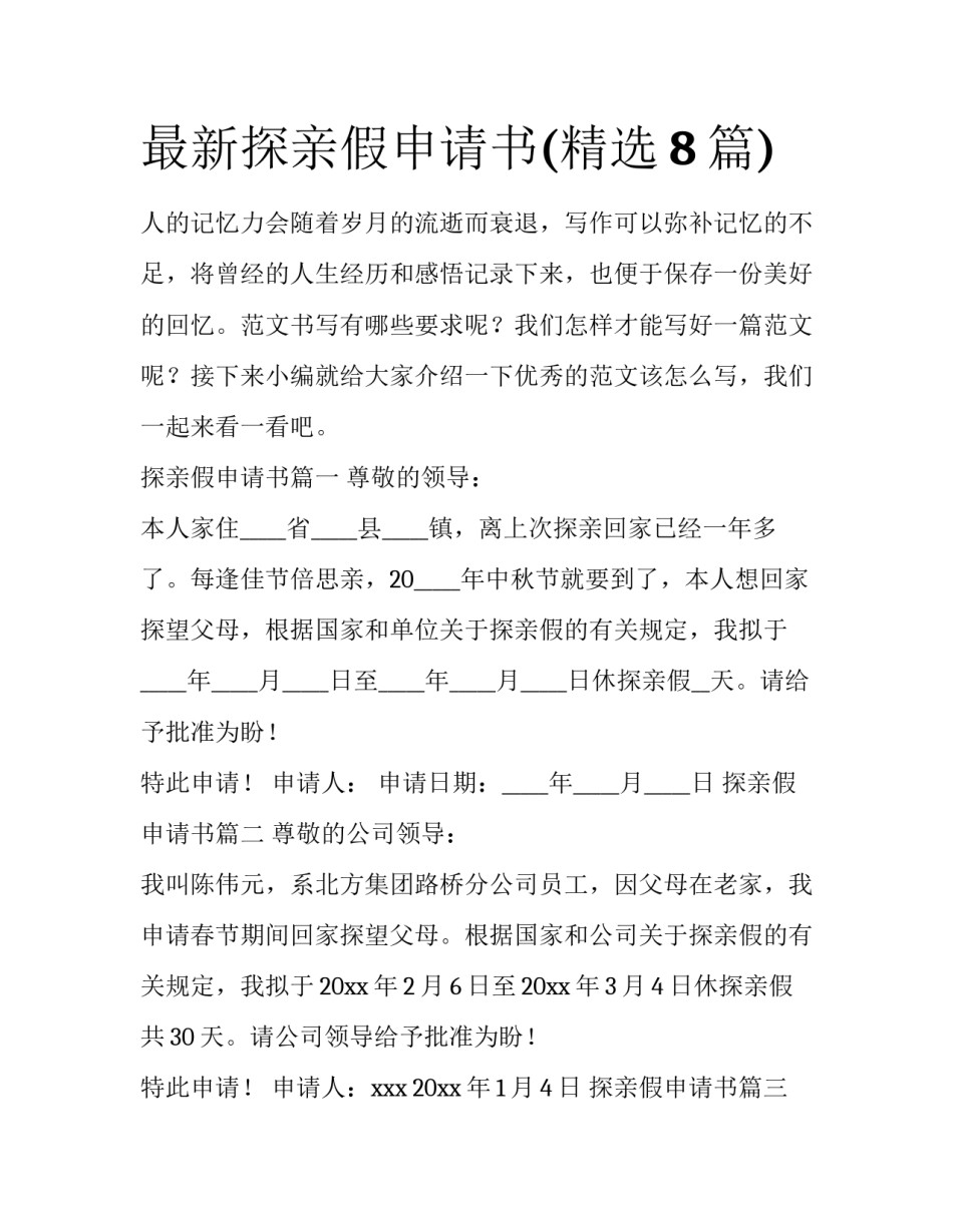 最新探亲假申请书(精选8篇)_第1页