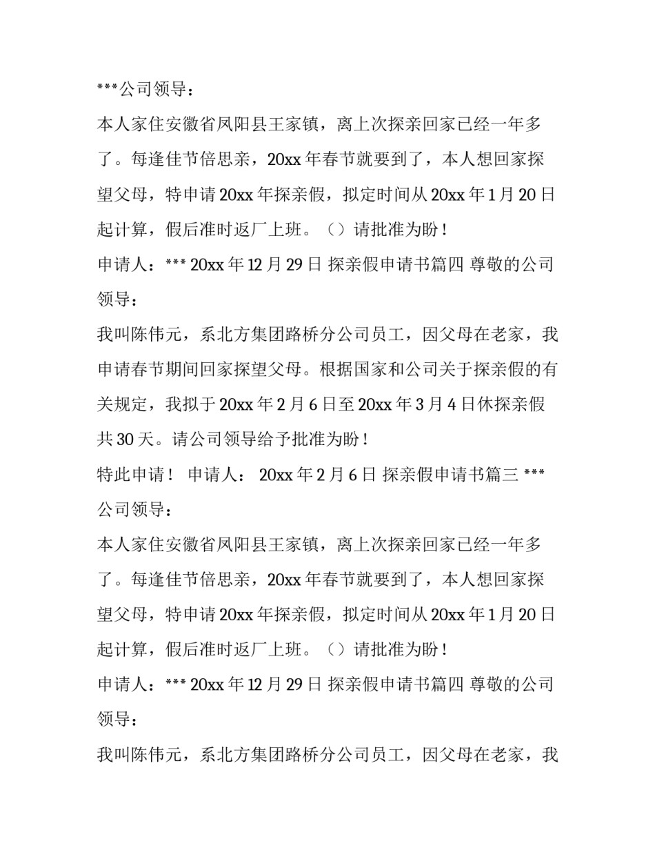 最新探亲假申请书(精选8篇)_第2页