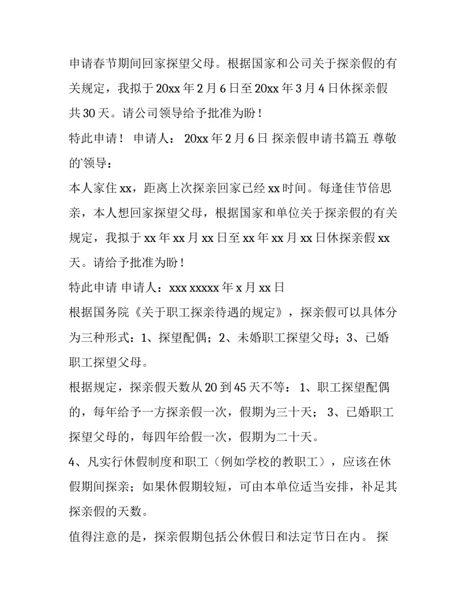 最新探亲假申请书(精选8篇)_第3页