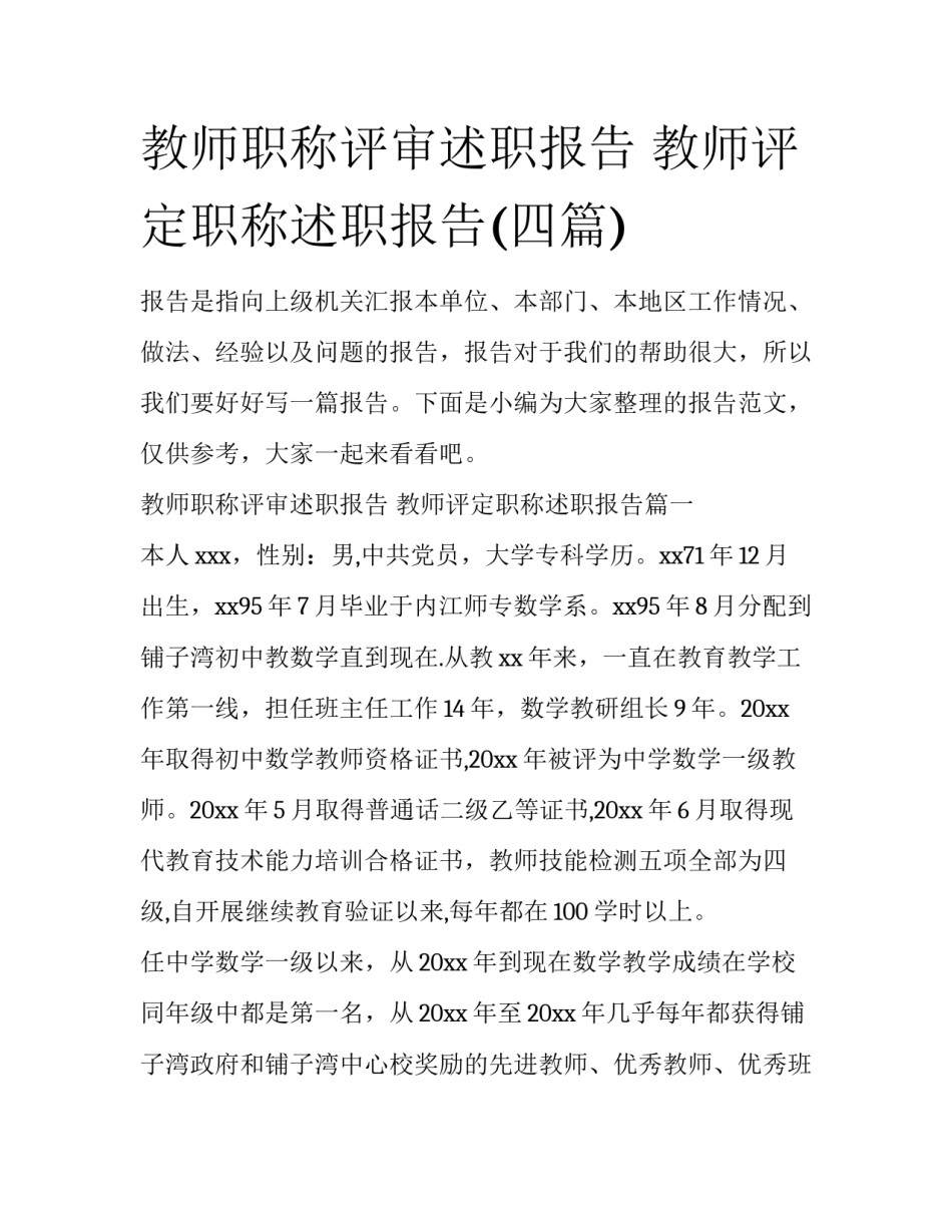 教师职称评审述职报告 教师评定职称述职报告(四篇)_第1页