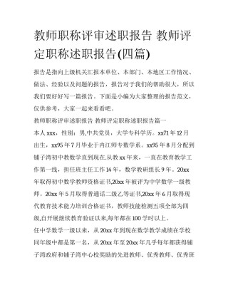 教师职称评审述职报告 教师评定职称述职报告(四篇)