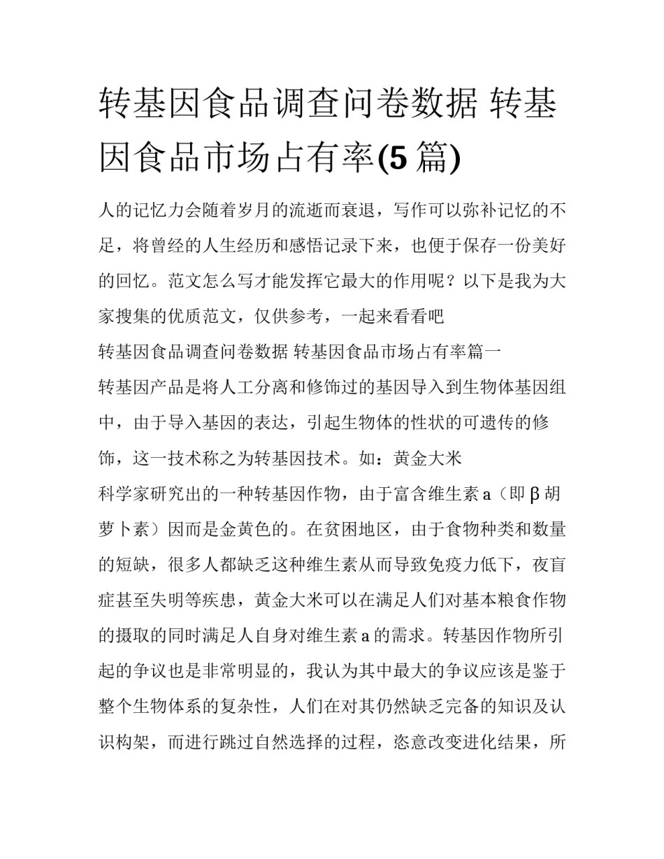 转基因食品调查问卷数据 转基因食品市场占有率(5篇)_第1页