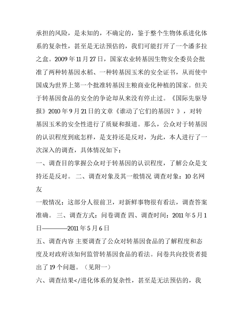 转基因食品调查问卷数据 转基因食品市场占有率(5篇)_第2页