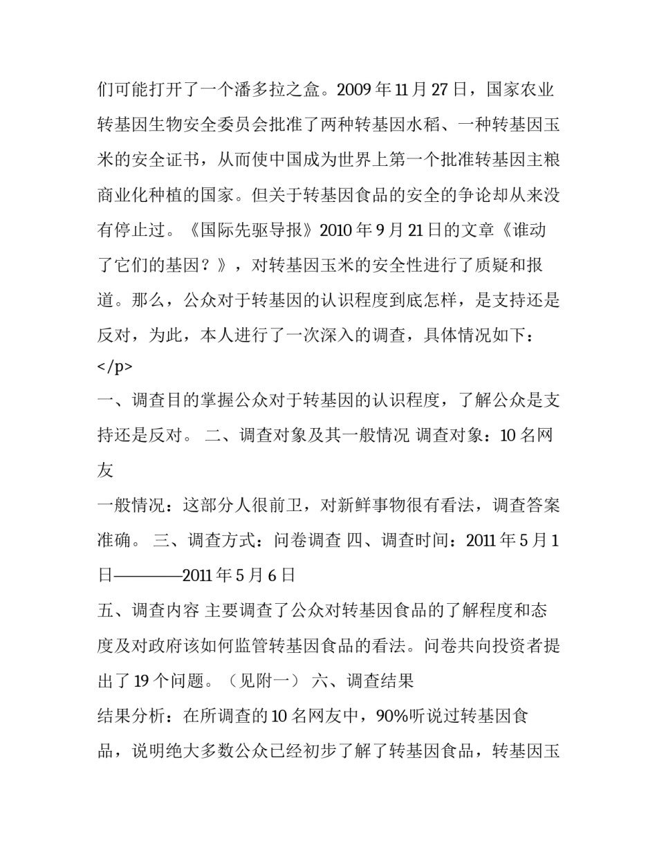 转基因食品调查问卷数据 转基因食品市场占有率(5篇)_第3页