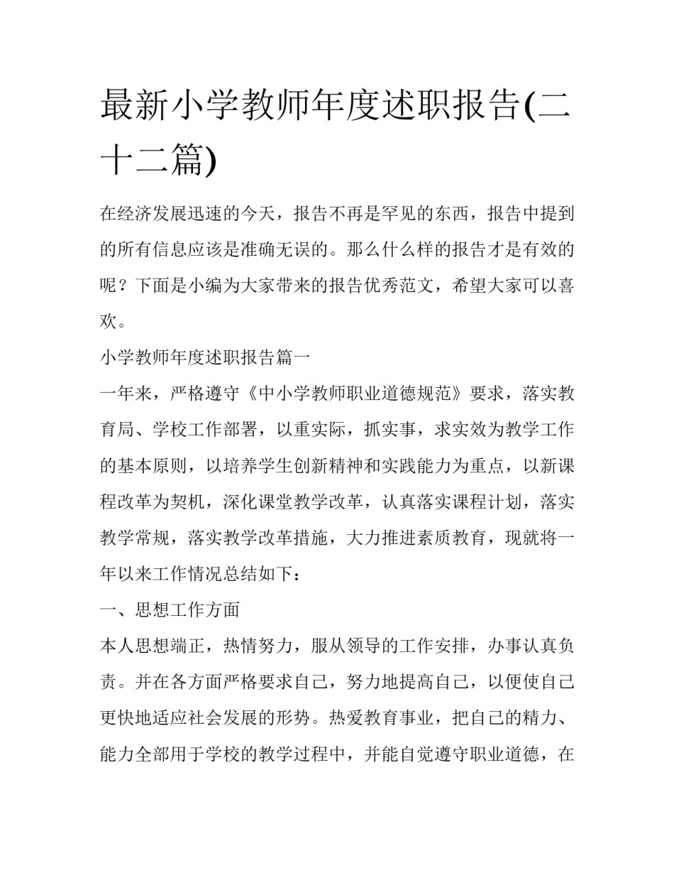 最新小学教师年度述职报告(二十二篇)_第1页