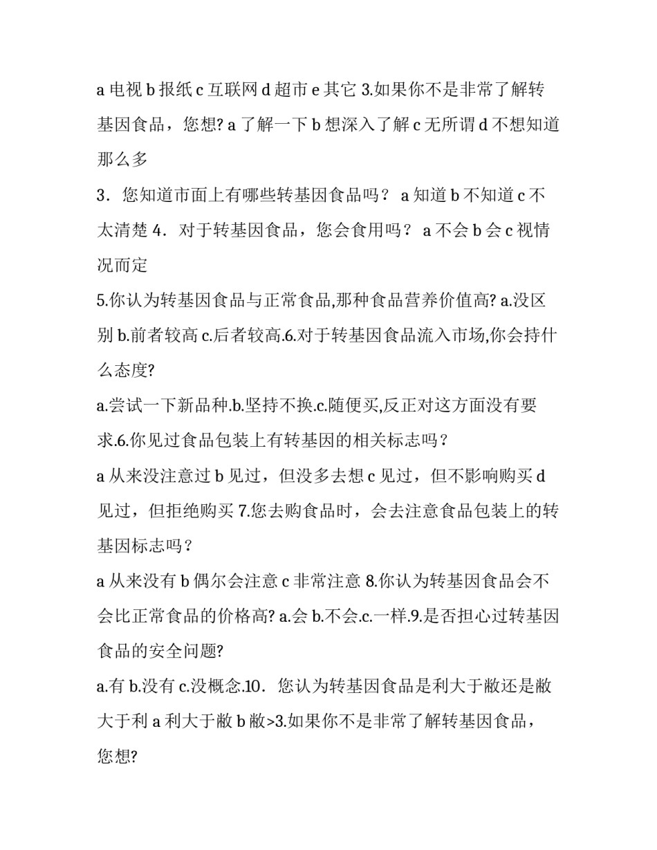 转基因食品发展现状分析(5篇)_第2页