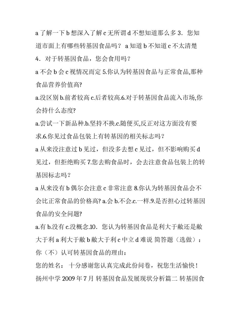 转基因食品发展现状分析(5篇)_第3页