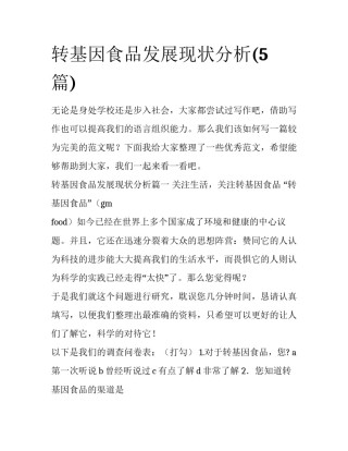 转基因食品发展现状分析(5篇)