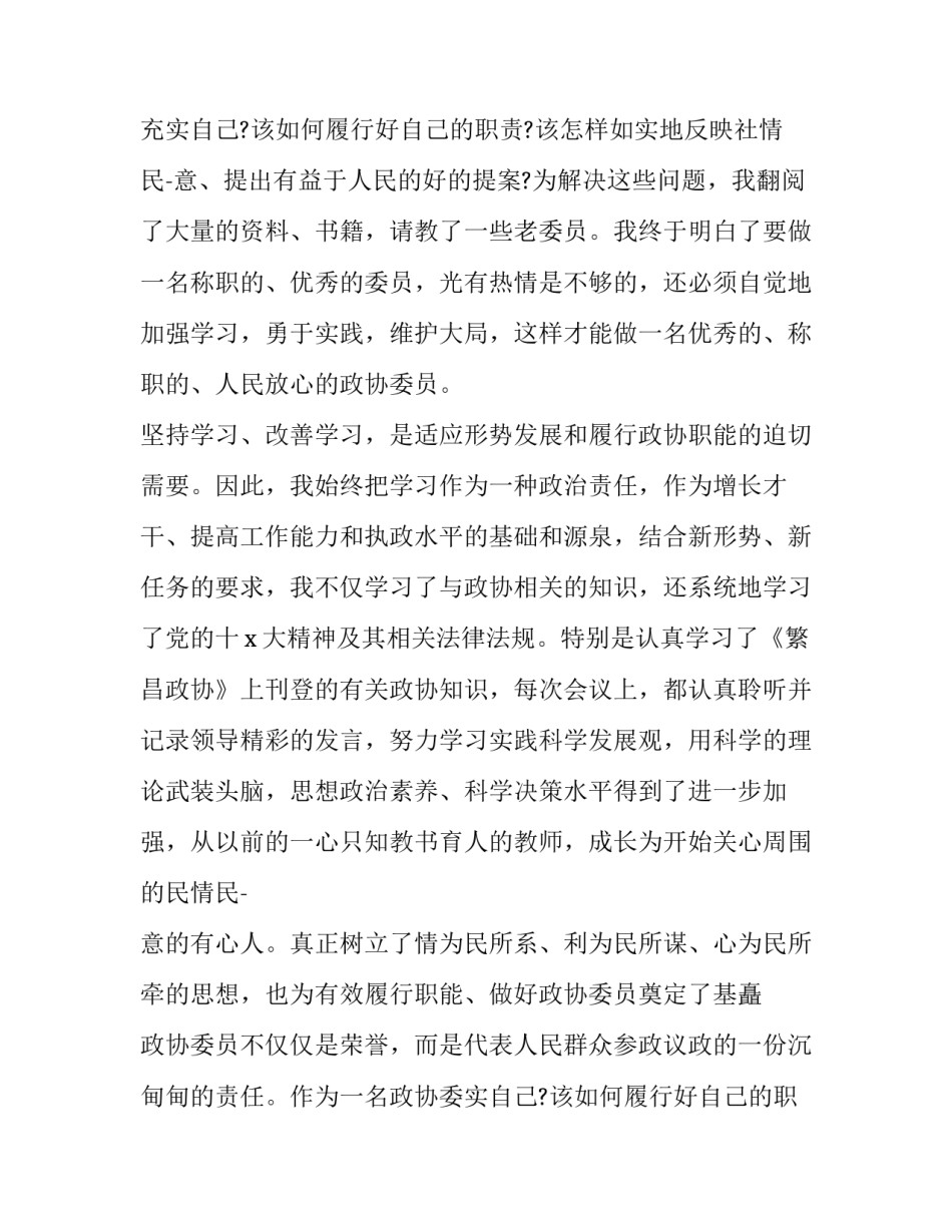 政协常委年终述职报告(24篇)_第2页