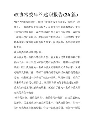 政协常委年终述职报告(24篇)