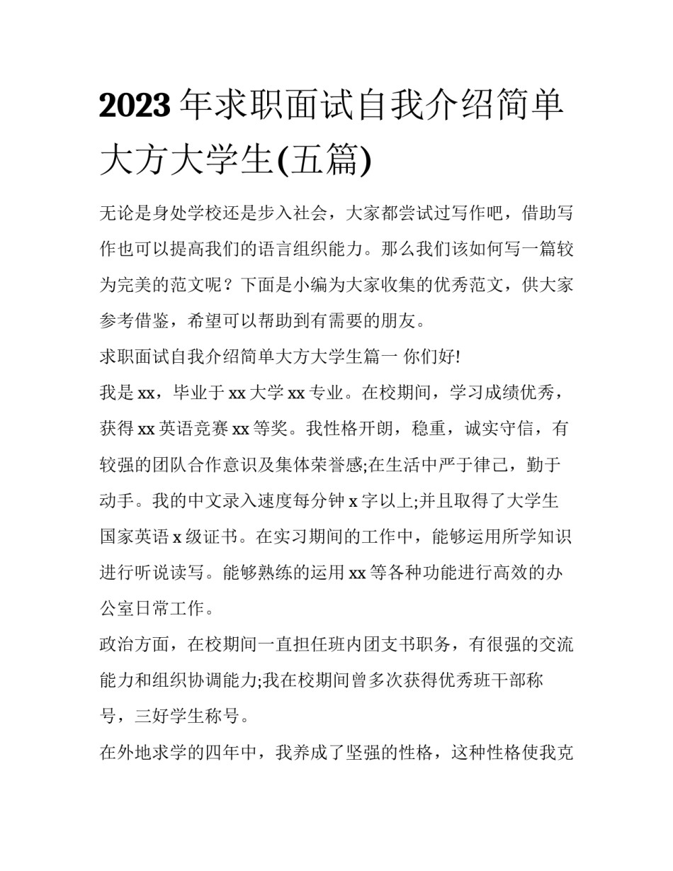 2023年求职面试自我介绍简单大方大学生(五篇)_第1页