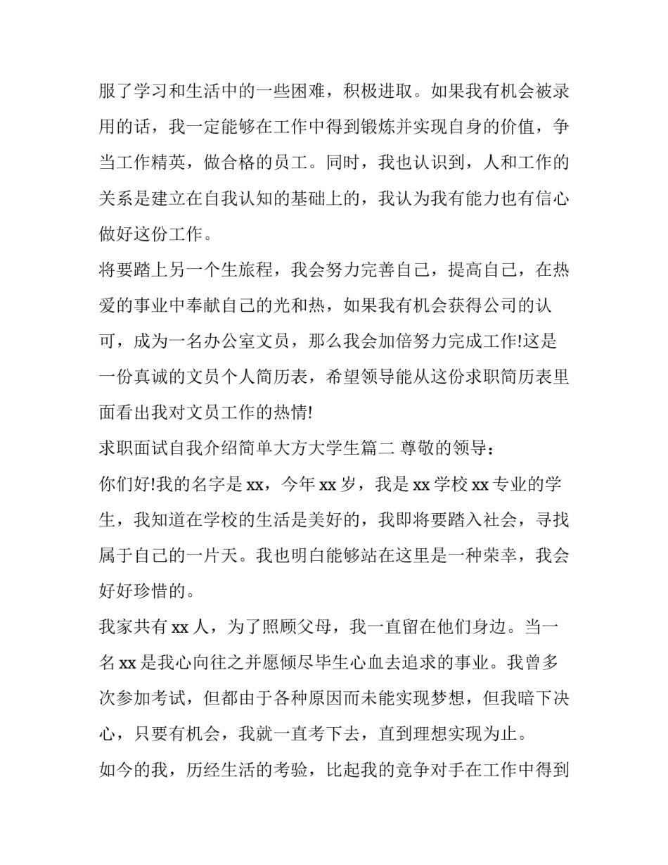 2023年求职面试自我介绍简单大方大学生(五篇)_第2页
