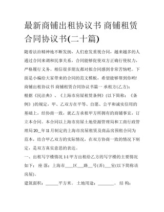 最新商铺出租协议书 商铺租赁合同协议书(二十篇)