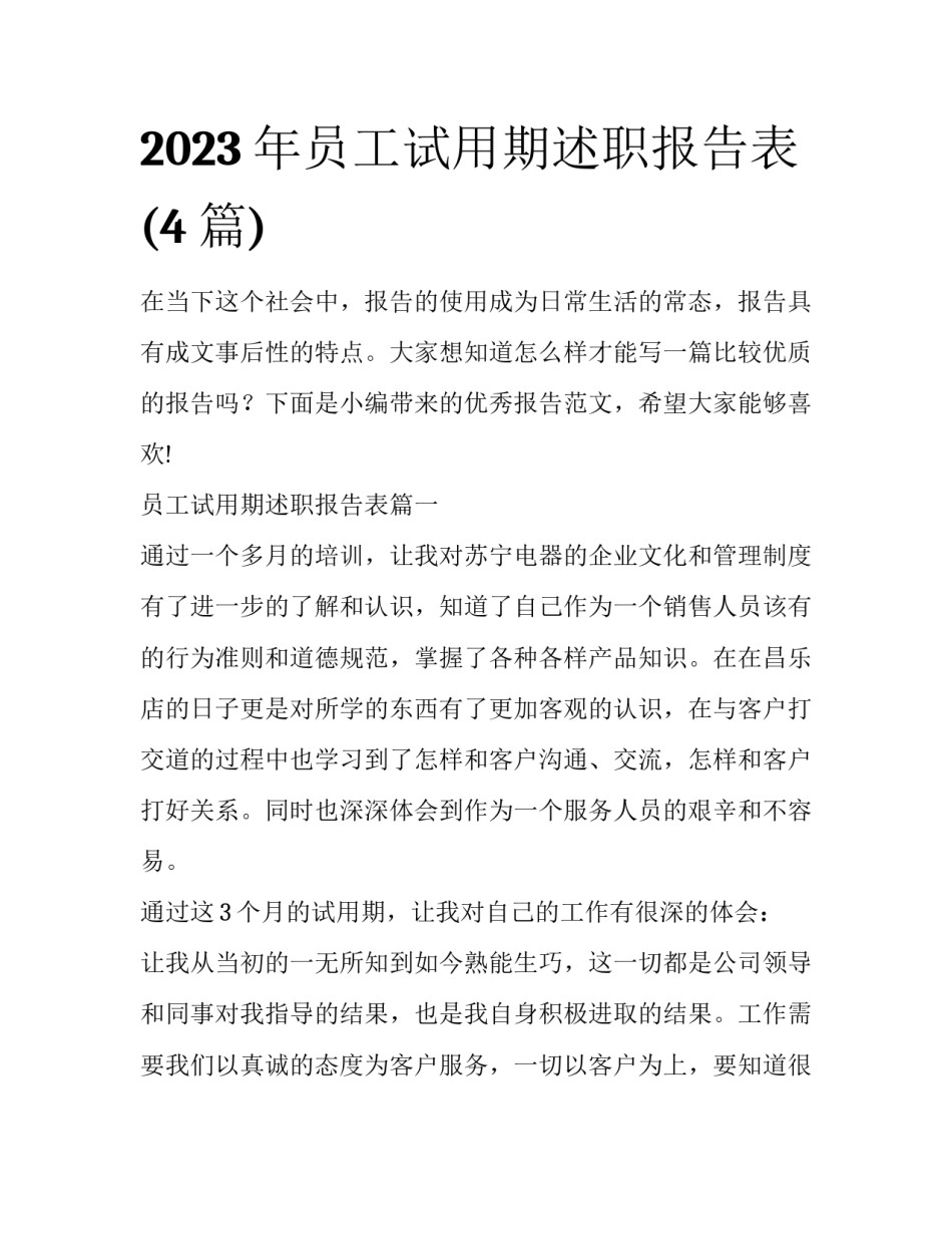 2023年员工试用期述职报告表(4篇)_第1页