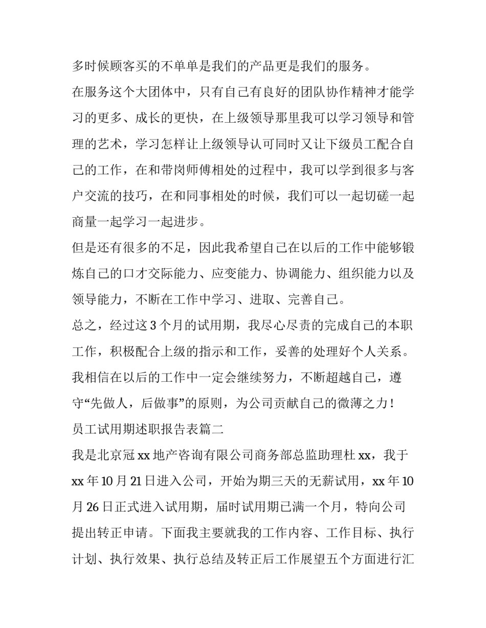 2023年员工试用期述职报告表(4篇)_第2页